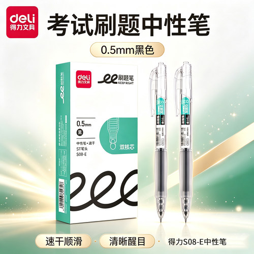 得力S08-E速干刷题笔ST笔尖