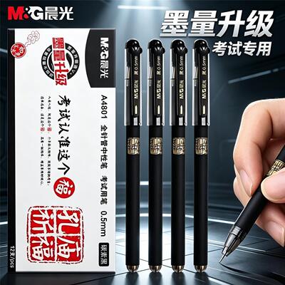 晨光孔庙祈福考试中性笔A4801