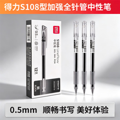 得力S108中性笔加强型针管黑0.5