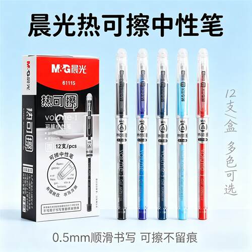 晨光61115摩易擦热可擦中性笔