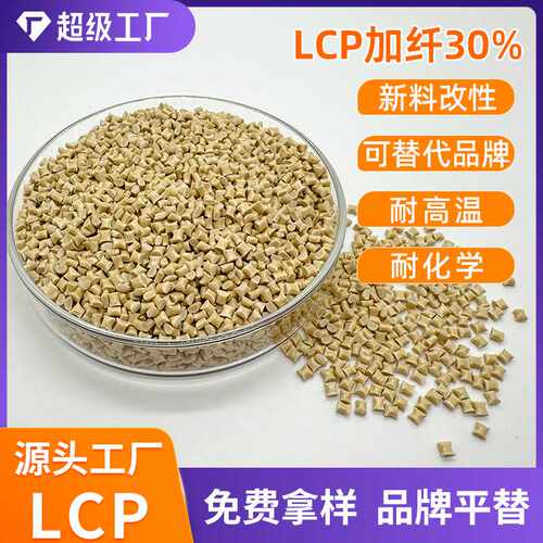 LCP 抗高温低翘曲阻燃级 E130i液晶高分子高强度聚合物 lcp连接器