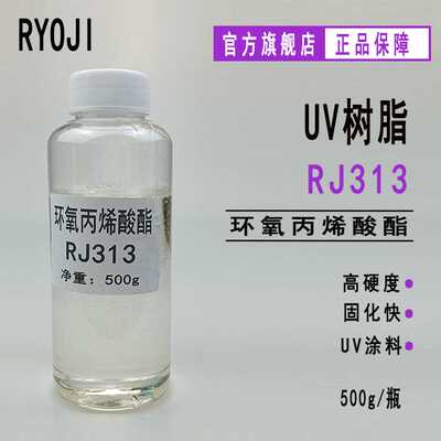 【500g】供应RYOJI良制UV树脂光固化低聚物环氧丙烯酸酯RJ313