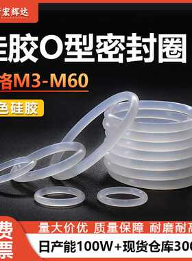 白色硅胶圈耐高温O型密封圈环保防水垫片防漏皮圈m3m4m5m29m30m32