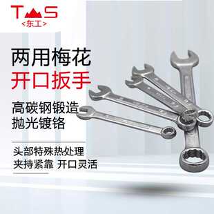 东工两用板手 五金机修汽修梅花开口扳手 8mm双头呆扳手叉口扳手