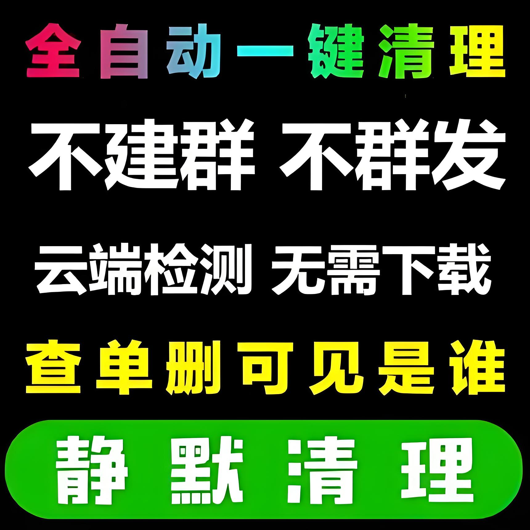 微信检测一键清理僵死粉vx查单删免打扰测黑粉清理删除拉黑测单删