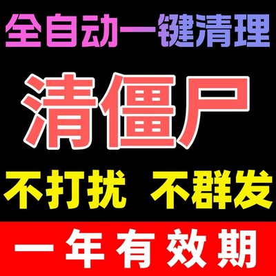 微信检测一键清理僵死粉vx查单删免打扰测黑粉清理删除拉黑测单删