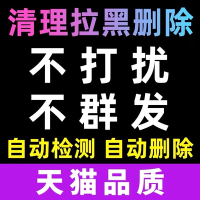微信检测一键好友清理僵死粉vx测单删免打扰查单删清理wx清除僵死粉清人删除拉黑清理单删检测微信清理测黑粉