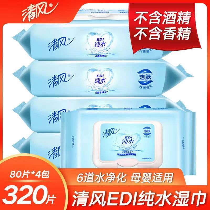 清风EDI纯水80片湿巾纸 手口洗脸擦屁屁抽取式大包面巾纸餐巾纸