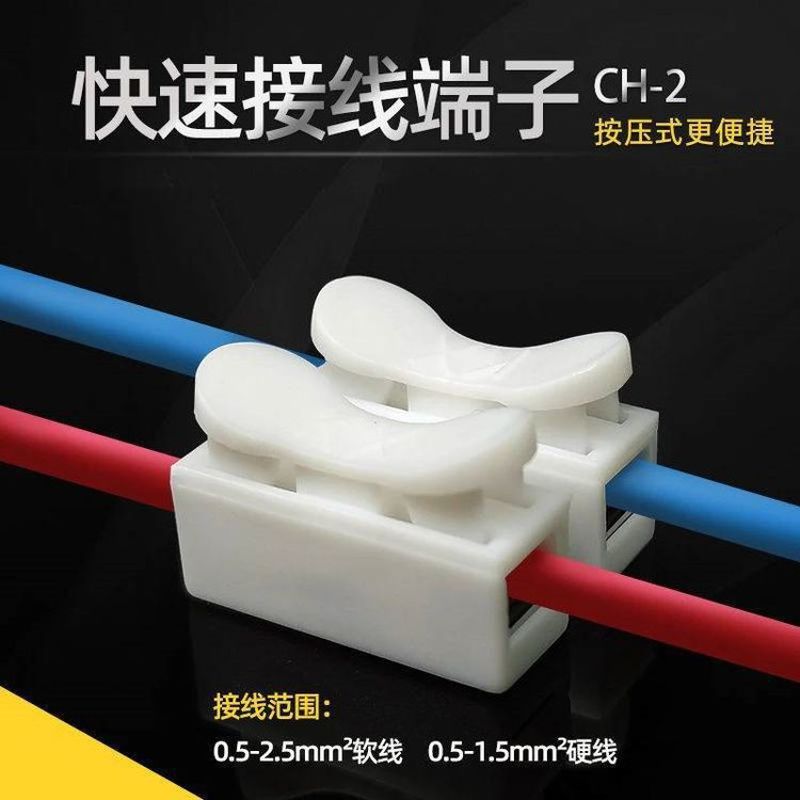 连线器CH-2快速接线端子LED灯具电线连接器经久耐用按压式对接头