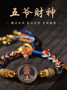新中式手工编织藏式名族风扎基拉姆唐卡五爷财神手绳男女手链