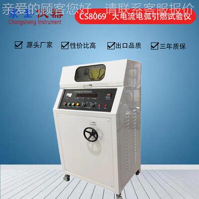 大电流起弧引燃试验机GB14048大电流弧电弧引试验CS5021仪 燃电引