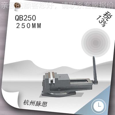 / 含税1QB250% 宽度20 开5/口270 QB250机用平口钳
