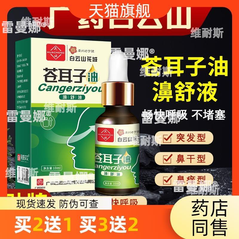 广药白云山花城苍耳子油鼻通贴鼻干鼻塞鼻痒打喷嚏呼吸不畅买2送1