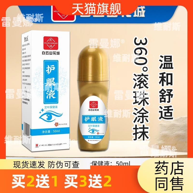 白云山花城艾草眼部护理液学生滚珠式眼干涩疲劳按摩滴眼液护眼液