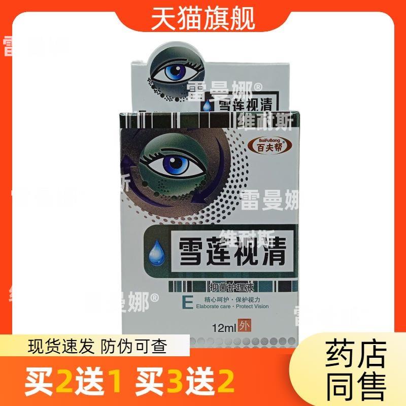 官方正品百夫帮雪莲视清抑菌护理液买2送1买3送2皮肤外用包邮
