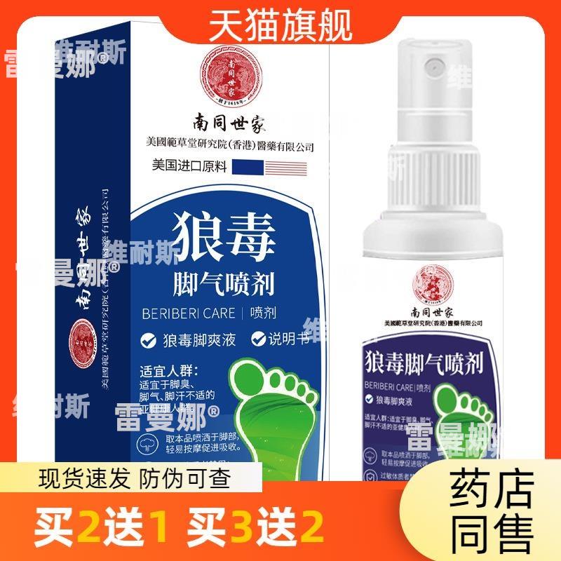 南同世家狼毒脚气喷剂脚痒水泡脱皮烂脚丫足部护理除臭液现货包邮