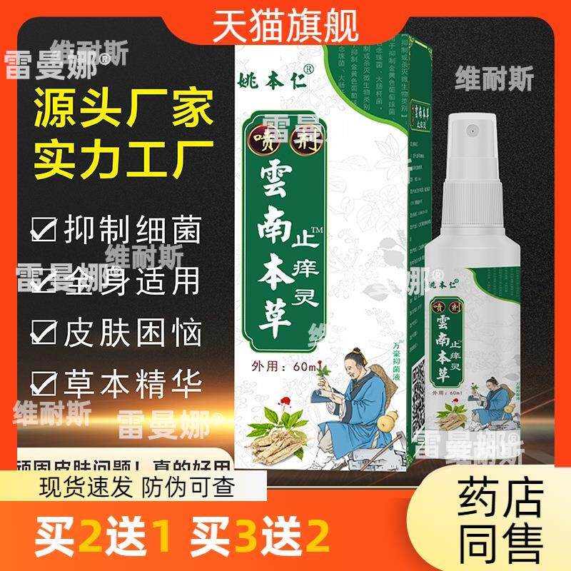 姚本仁云南本草皮肤喷剂电商平台跑江湖摆地摊货源会销礼品