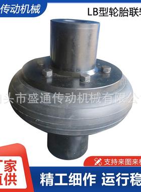 LB型连接法器兰弹性轮胎45015联轴器中间带轮胎联轴器式轮胎联轴