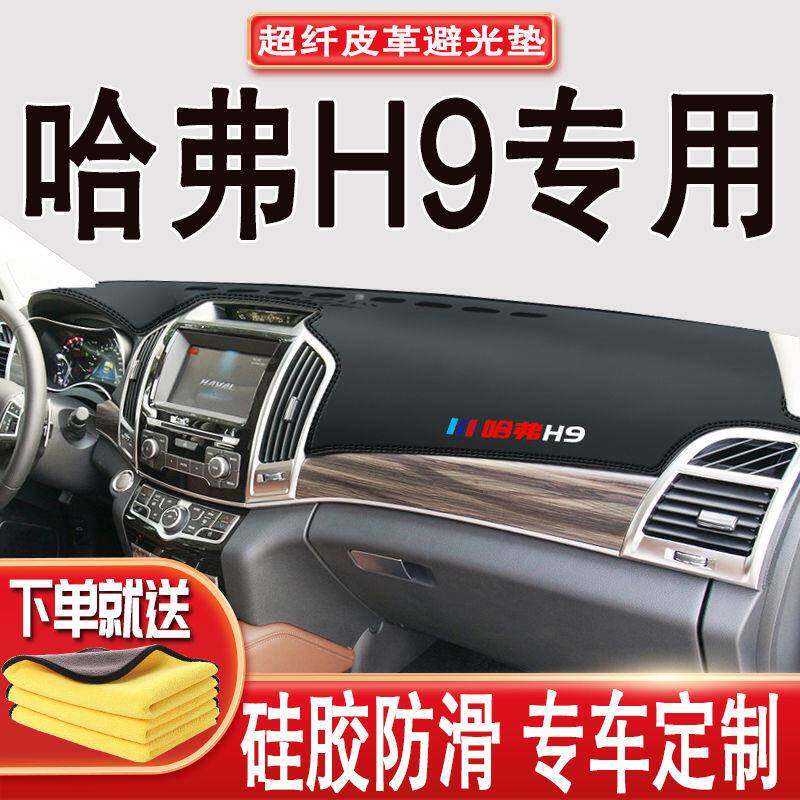 长城H9台哈避弗h9中控台NZH仪表盘垫前工作防晒遮阳保光护布垫隔