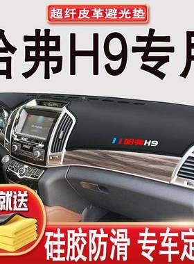 长城H9台哈避弗h9中控台NZH仪表盘垫前工作防晒遮阳保光护布垫隔