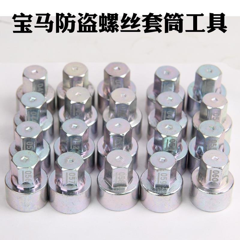防盗螺丝套筒12367系x1x3x5x65系轮胎钥匙梅花工具轮毂工具
