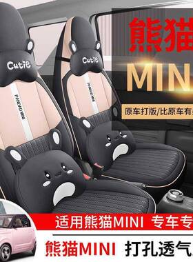 吉利熊猫min通i专用垫汽车座座套四季用熊猫骑士卡丁坐全REQ包皮