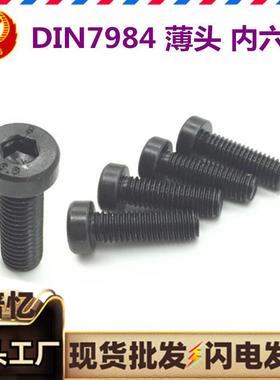 I螺N794薄8头内D六角螺钉8.8级发黑薄型短低头矮头圆柱头内PHO六