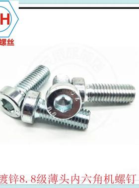 8锌.8级镀薄头BFY六角螺栓矮头4内六角螺丝钉DIN798M1内0
