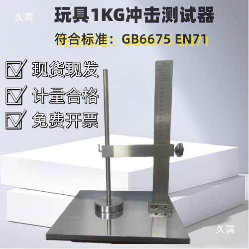 玩具胶保护罩E无品牌/N冲击试器1塑KG冲击试7验台EN71G测B665仪表