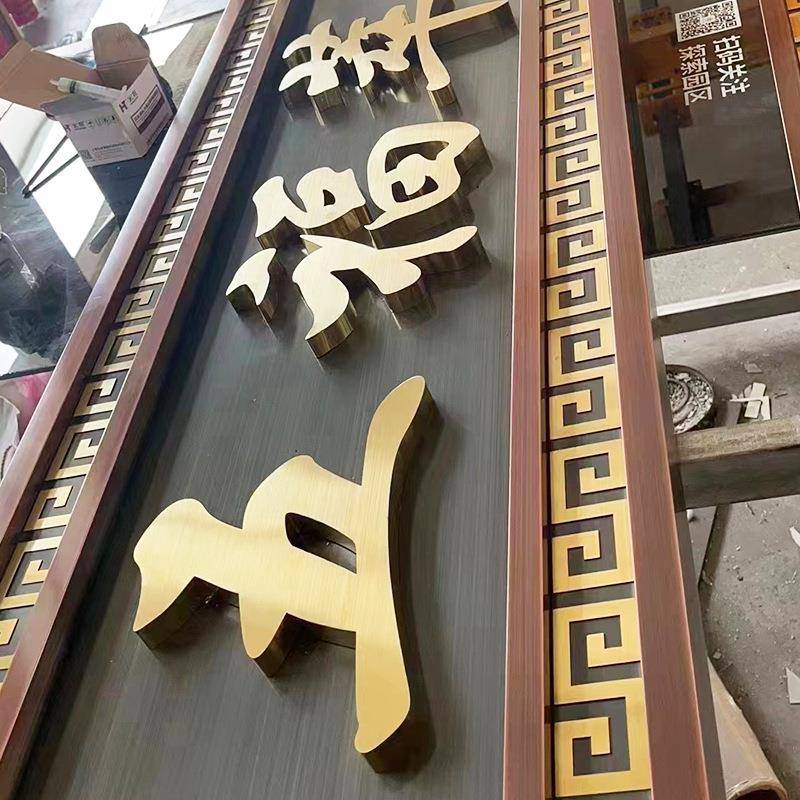 不锈钢仿古发光牌匾招墅755小区门头牌复古铜牌办公室别开业牌匾