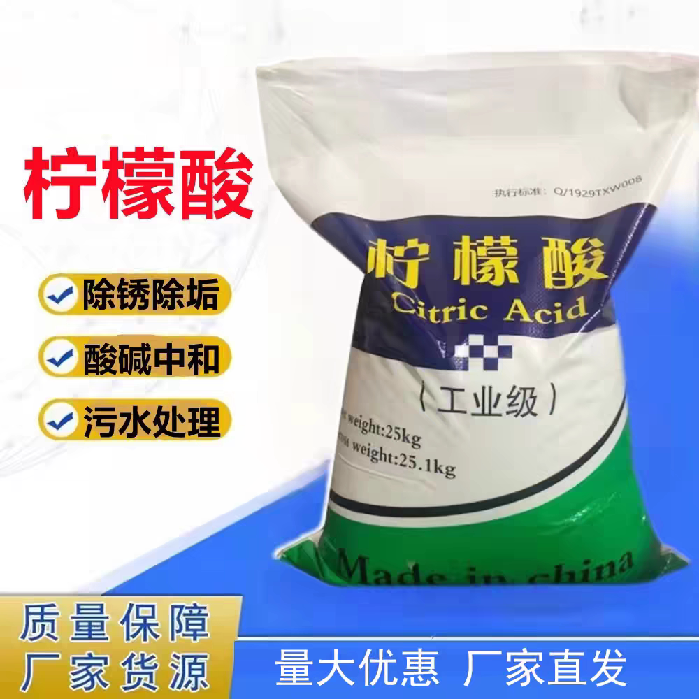 工业级柠檬酸PH值调节柠檬酸除垢剂清洗剂太阳能除水垢