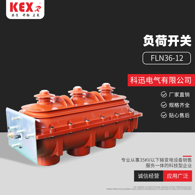 充气柜负荷开关 FLN36-12六氟化硫负荷开关 户内高压进线负荷开关