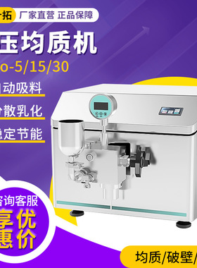叶拓 NAno-5/15/30 高压均质机实验室浮液工业高切均质仪