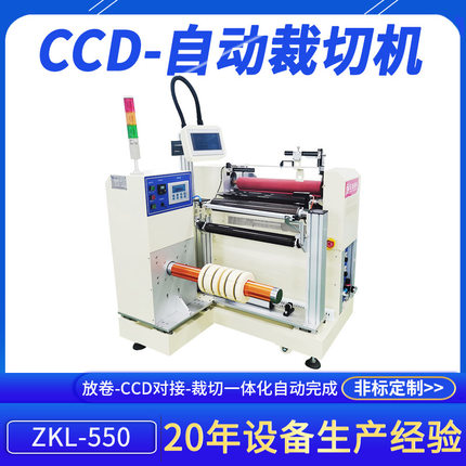 源头厂家CCD-自动裁切机pet卷对卷TP制程ZKL-550全自动电脑切断机