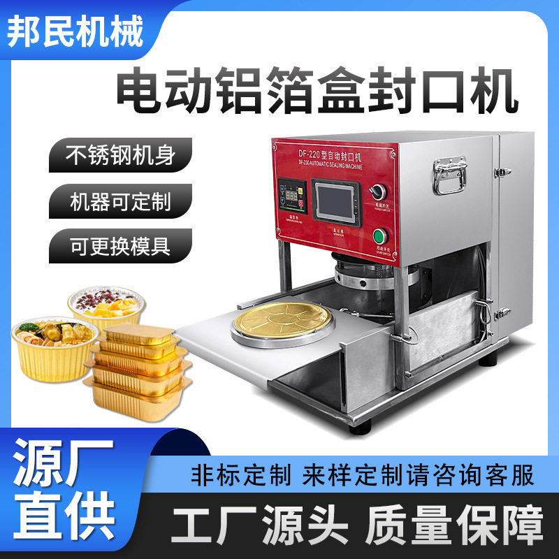 定制片膜封盖机全自动铝箔盒封口机锡纸预制菜烤鱼外卖打包封碗机
