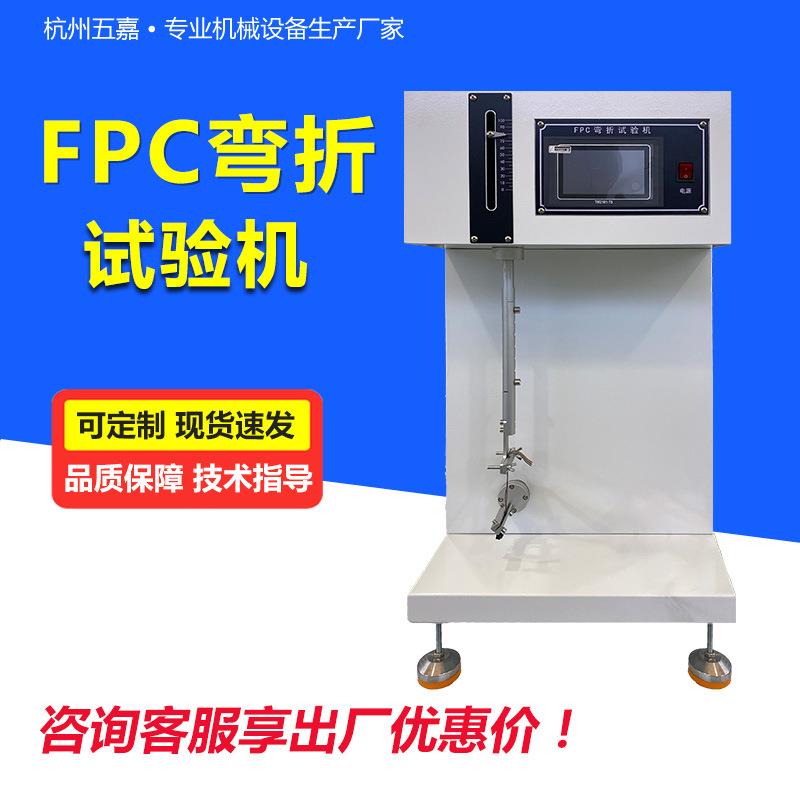 FPC耐弯折试验机软性电路板抗绕折寿命检测软板耐折寿命试验机