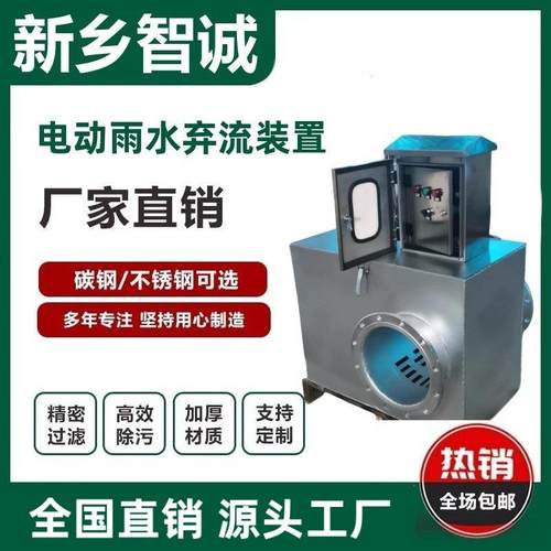 电动雨水弃流装置电动气流装置雨水收集装置海绵城市不锈钢截污器