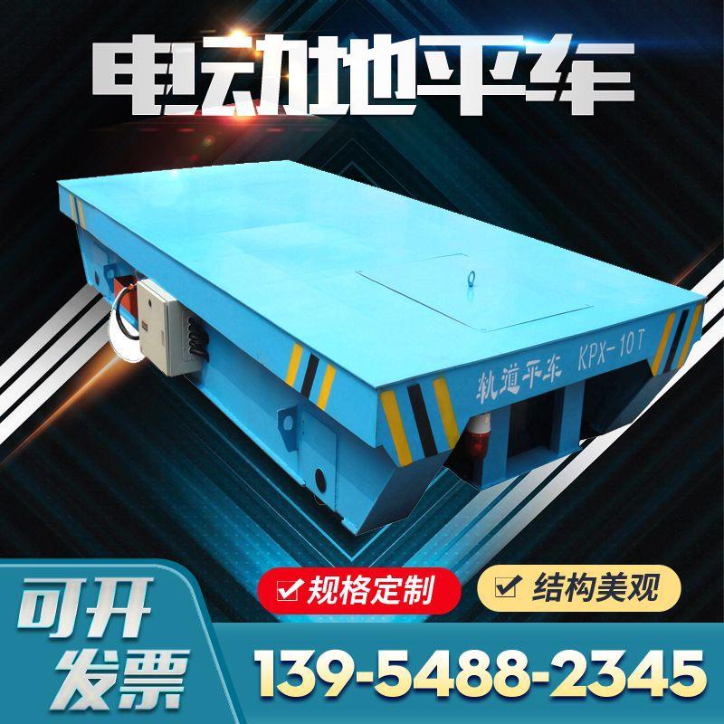 工厂现货20吨轨道供电地平车KPDS三相低压轨道平车RGV电动平车