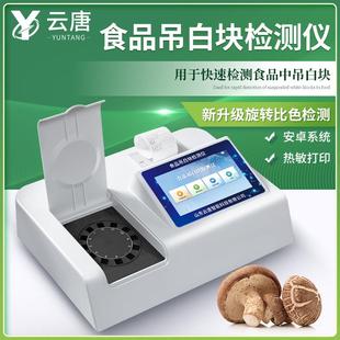 食品添加剂吊白块检测仪食品安全漂白剂残留快速分析仪器检验设备