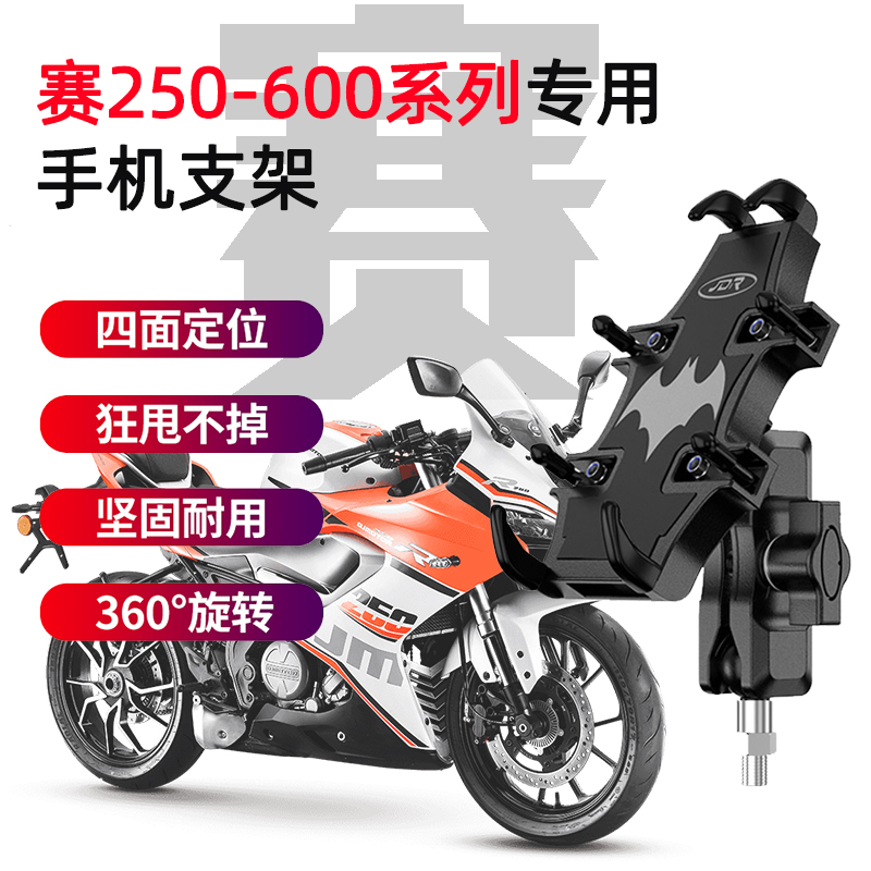 适用钱江赛2d50手机架 赛350 400 450 550赛600摩托导航减震支架