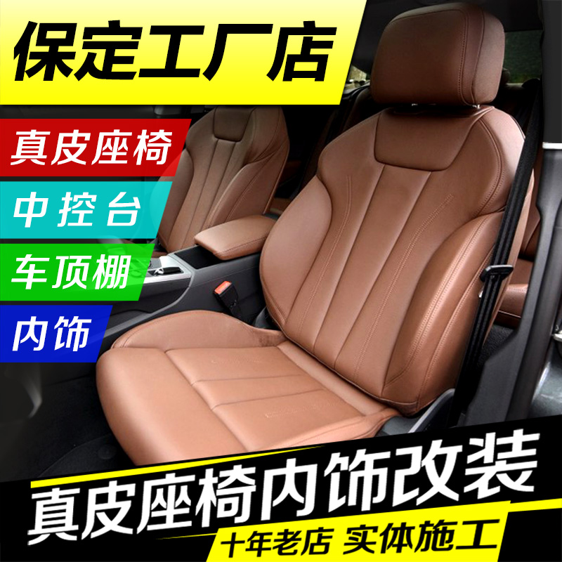 保定包真皮座椅坐垫通风全包汽车C座套换皮翻新内饰座椅套包皮改