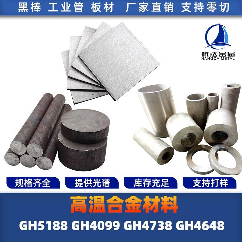 GH5188 GH4099 GH4738 GH4648 高温合金 圆棒 钢板 钢管 圆钢锻打