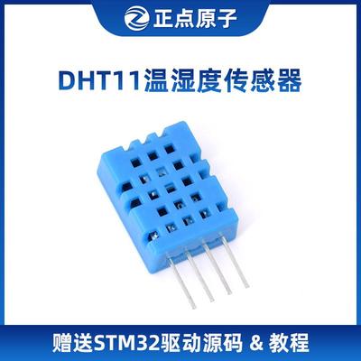 DHT11温湿度传感器模块（正点原子STM32/FPGA开发板配件送源码）