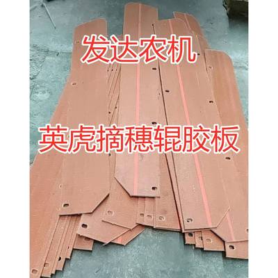英虎 玉米收割机配件 摘穗辊胶板 搅龙刮板 前割台喂入胶板