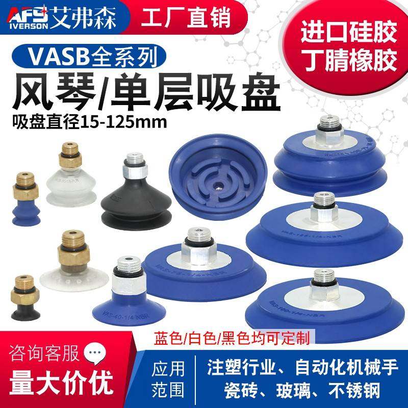 AFS艾弗森 单双层风琴真空吸盘VAS/VASB-15/30/40/55/75/100/125