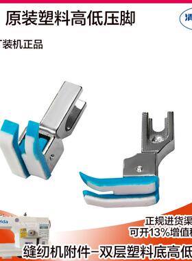 杰克 布鲁斯电脑平缝机 平车 原厂蓝色AAA双层塑料底板 高低压脚