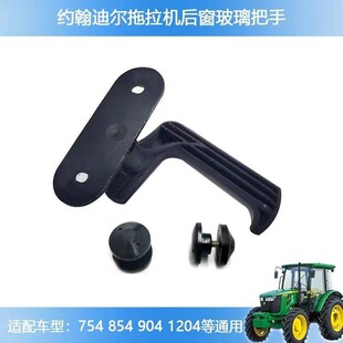 包邮 约翰迪尔拖拉机后窗把手754 1204等通用后窗玻璃手柄 904 854