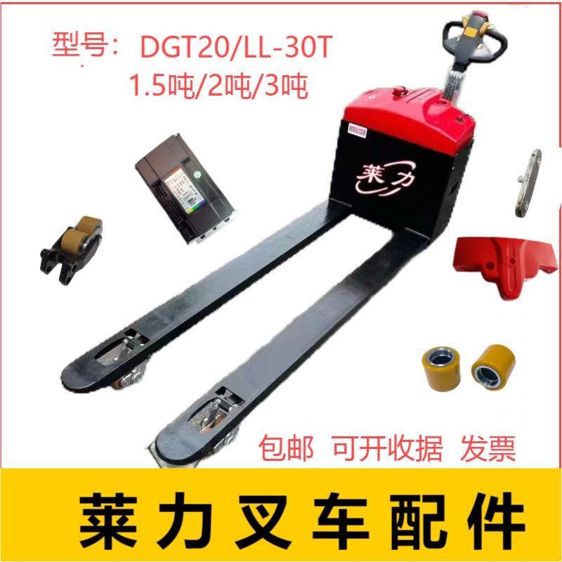 莱力电动叉车配件2吨3吨GDT20LL-30T轮架驱动轮承重轮保护罩原厂