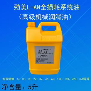 机械油润滑油 劲美L AN5 71015 32号46号68号100号全损耗系统用油