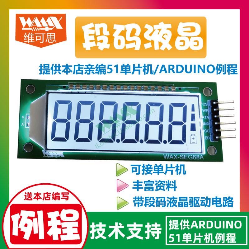 段码液晶显示屏驱动模块 6个8显示器件